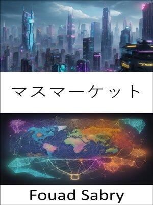 cover image of マスマーケット